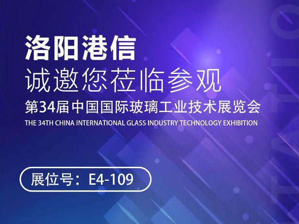 2025/5/26-5/29 | 洛陽(yáng)港信與您相約北京，攜手第34屆中國(guó)國(guó)際玻璃展